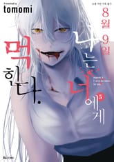 8월 9일 나는 너에게 먹힌다. 표지 이미지