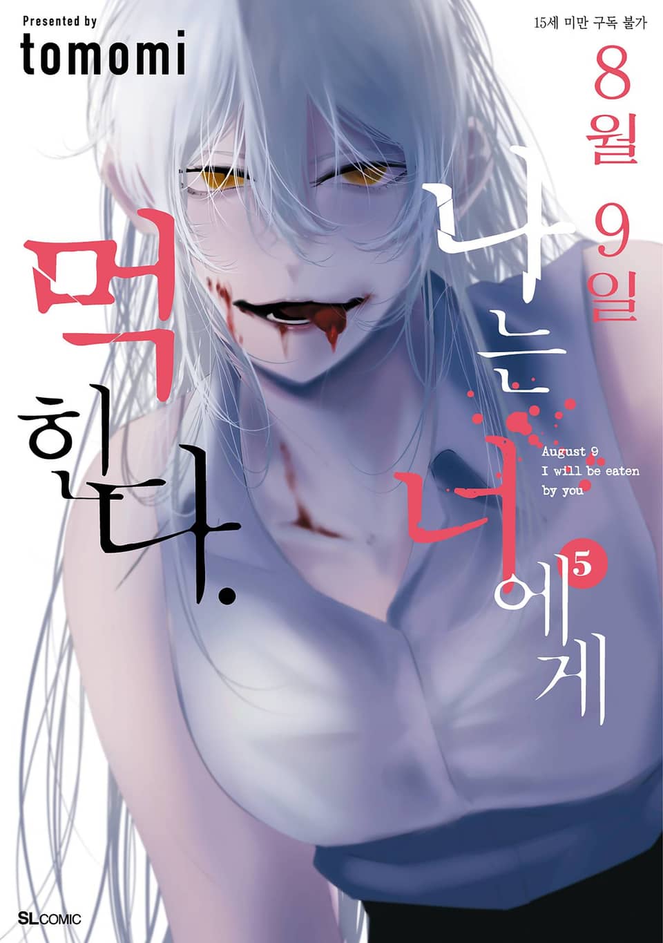 8월 9일 나는 너에게 먹힌다. 5권