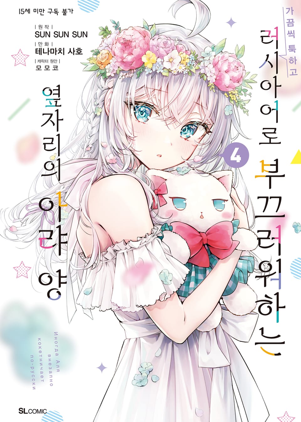 [코믹] 가끔씩 툭하고 러시아어로 부끄러워하는 옆자리의 아랴 양 4권