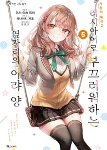 [코믹] 가끔씩 툭하고 러시아어로 부끄러워하는 옆자리의 아랴 양