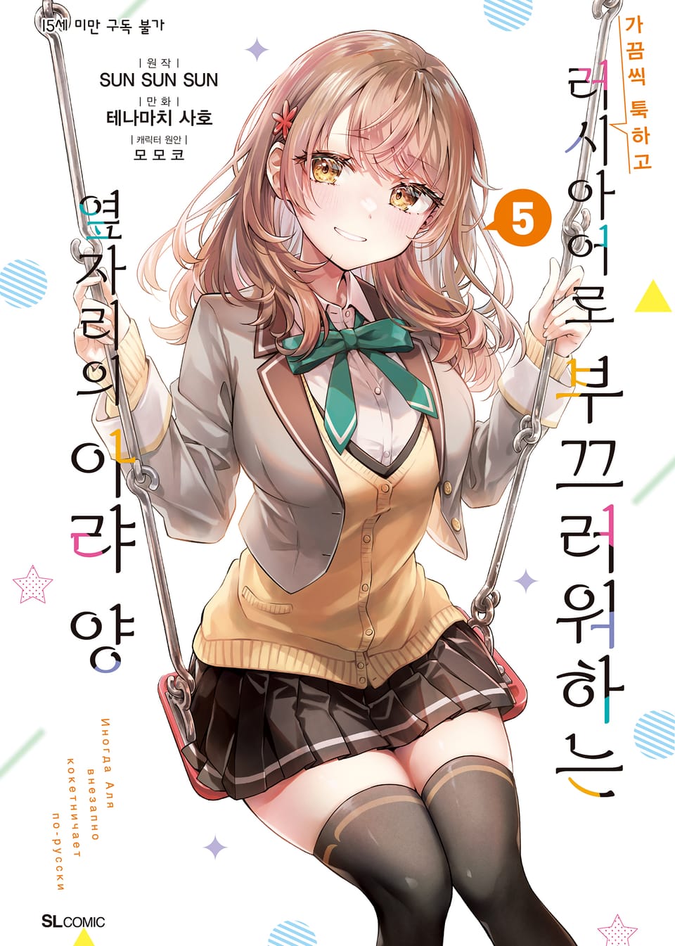 [코믹] 가끔씩 툭하고 러시아어로 부끄러워하는 옆자리의 아랴 양 5권