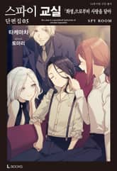 스파이 교실 단편집 표지 이미지