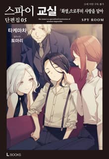 스파이 교실 단편집