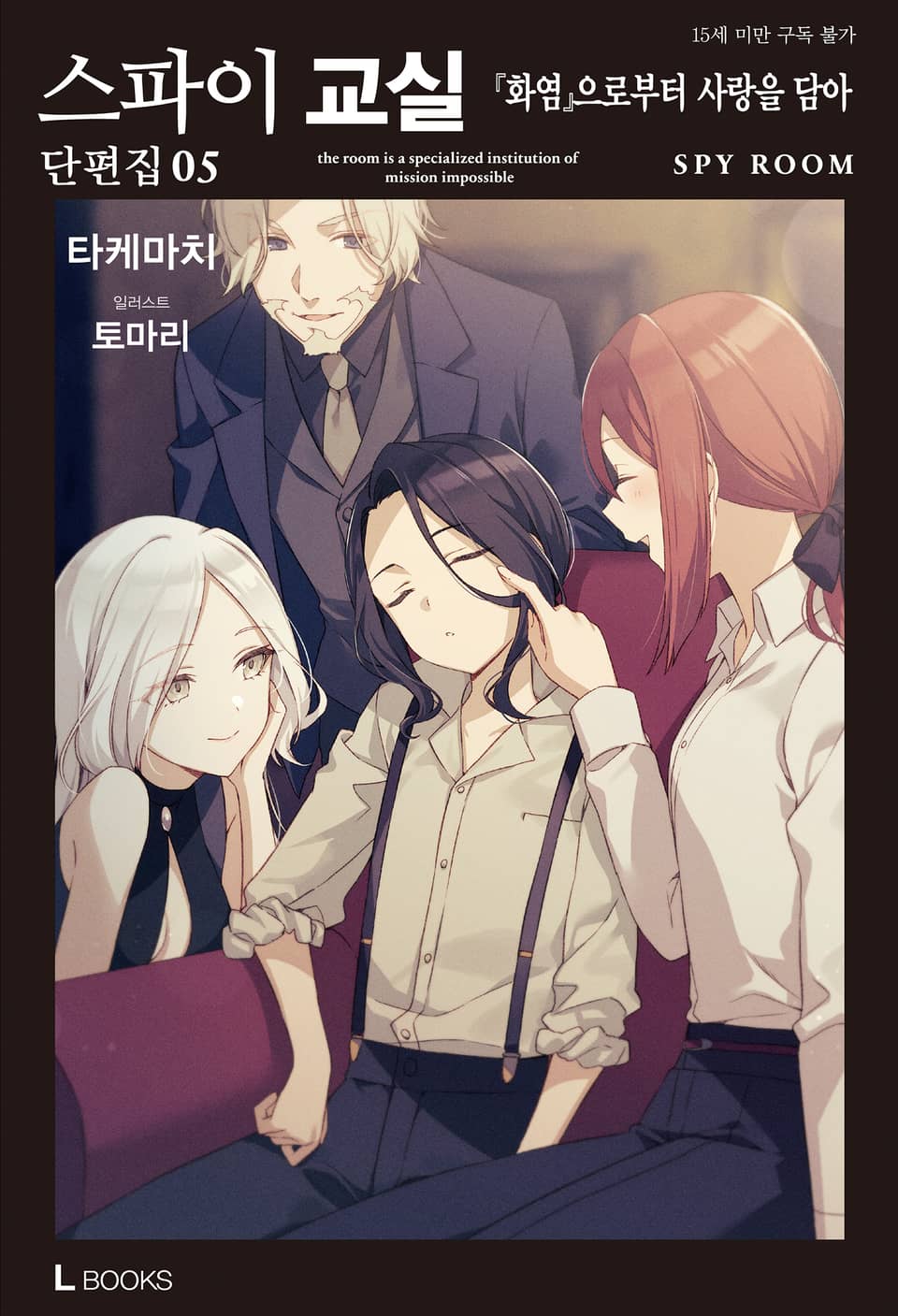 스파이 교실 단편집 5권