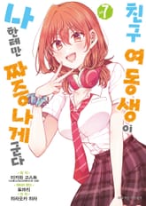 [코믹] 친구 여동생이 나한테만 짜증나게 군다 표지 이미지