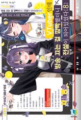 VTuber인데 방송 끄는 걸 깜빡했더니 전설이 되어있었다 표지 이미지