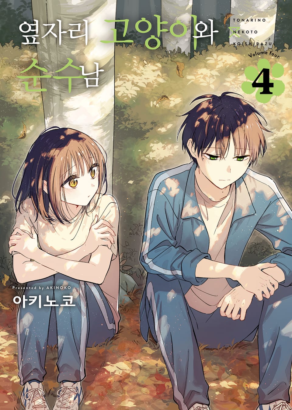 옆자리 고양이와 순수남 4권