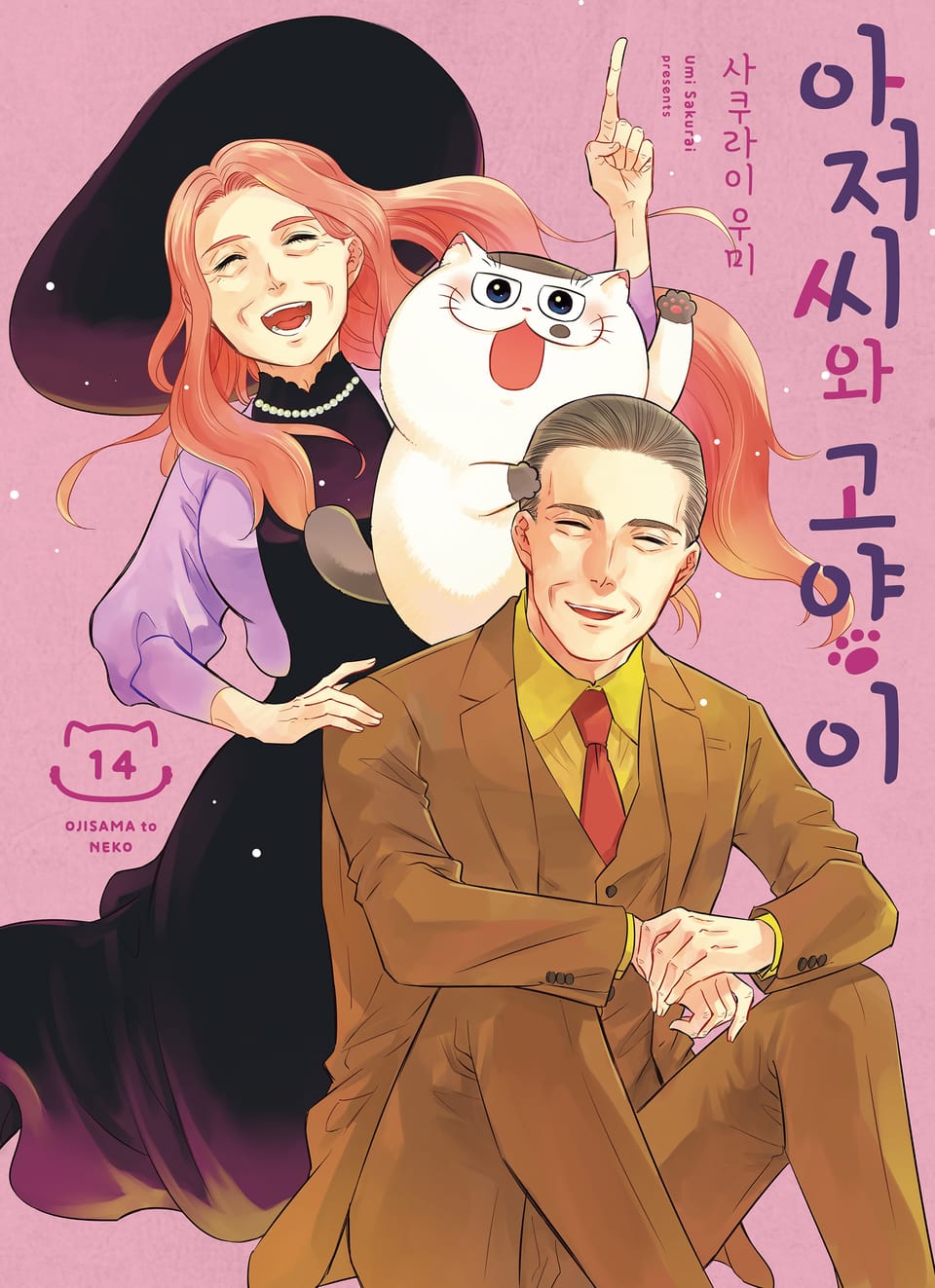 아저씨와 고양이 14권