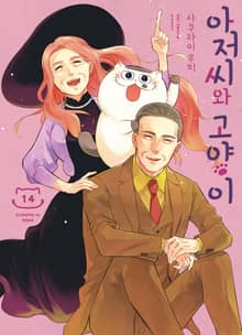 아저씨와 고양이