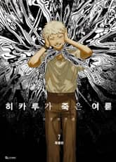 히카루가 죽은 여름 표지 이미지