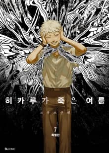 히카루가 죽은 여름