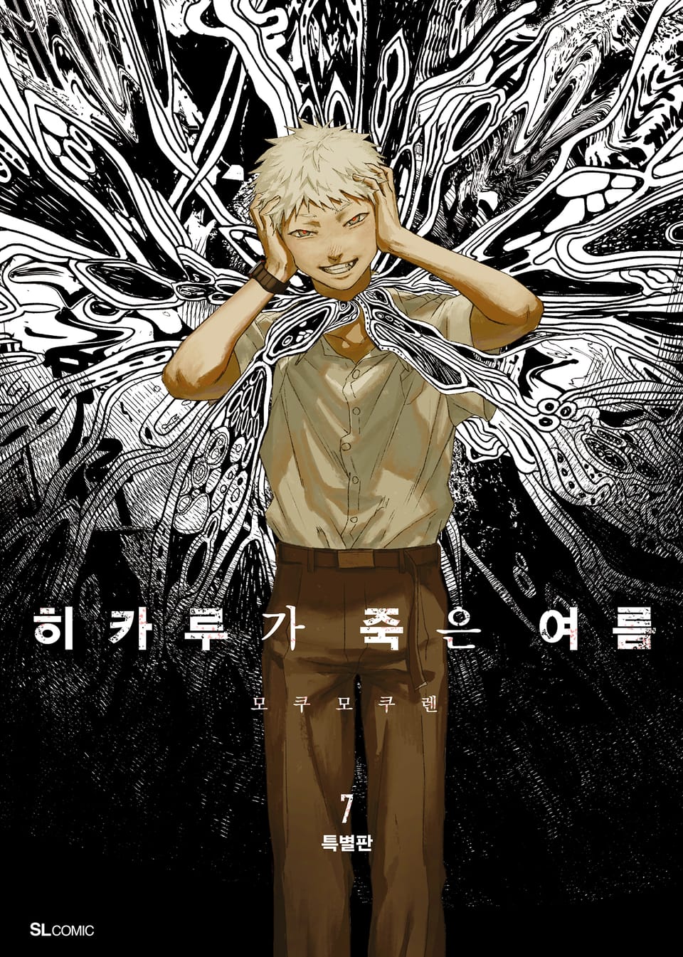 히카루가 죽은 여름 7권 (한정판)