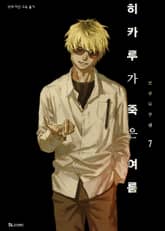 히카루가 죽은 여름 표지 이미지