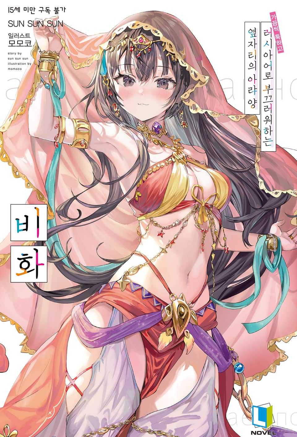 가끔씩 툭하고 러시아어로 부끄러워하는 옆자리의 아랴 양 비화권 (한정판)