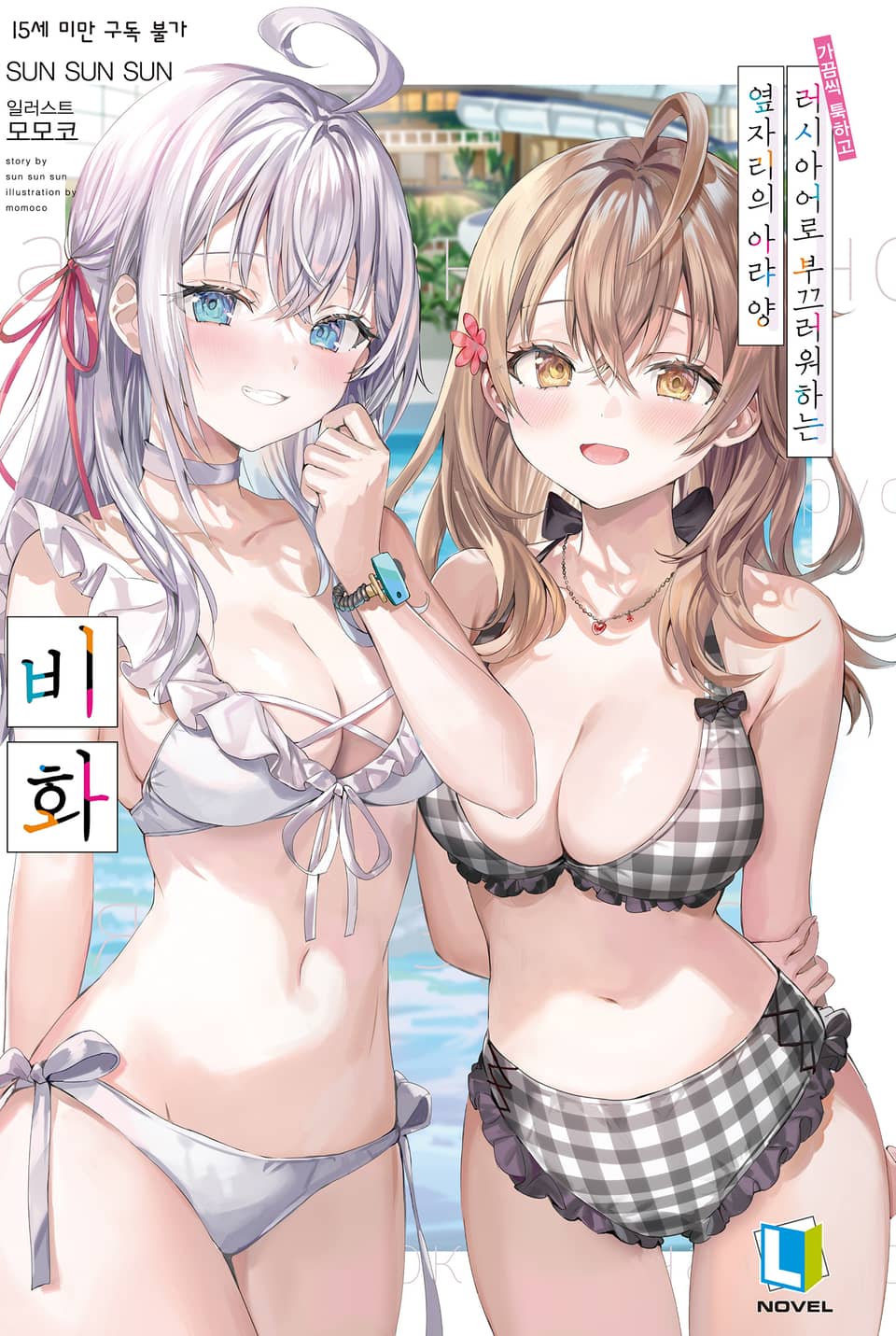 가끔씩 툭하고 러시아어로 부끄러워하는 옆자리의 아랴 양 비화권