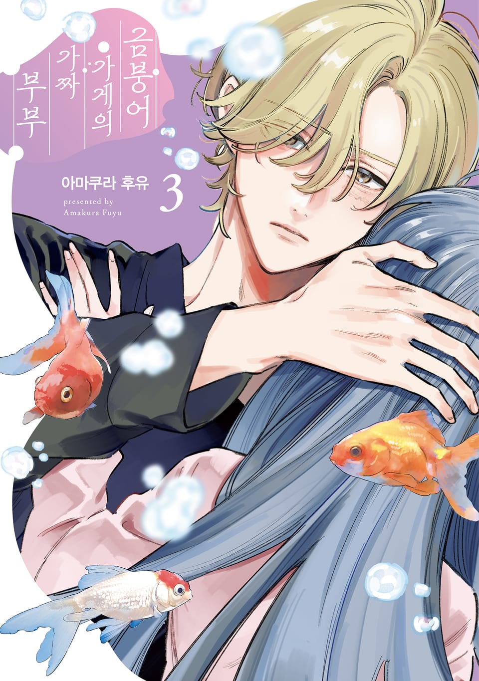 금붕어 가게의 가짜 부부 3권