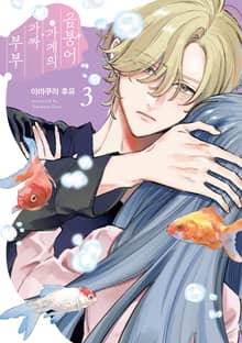 금붕어 가게의 가짜 부부