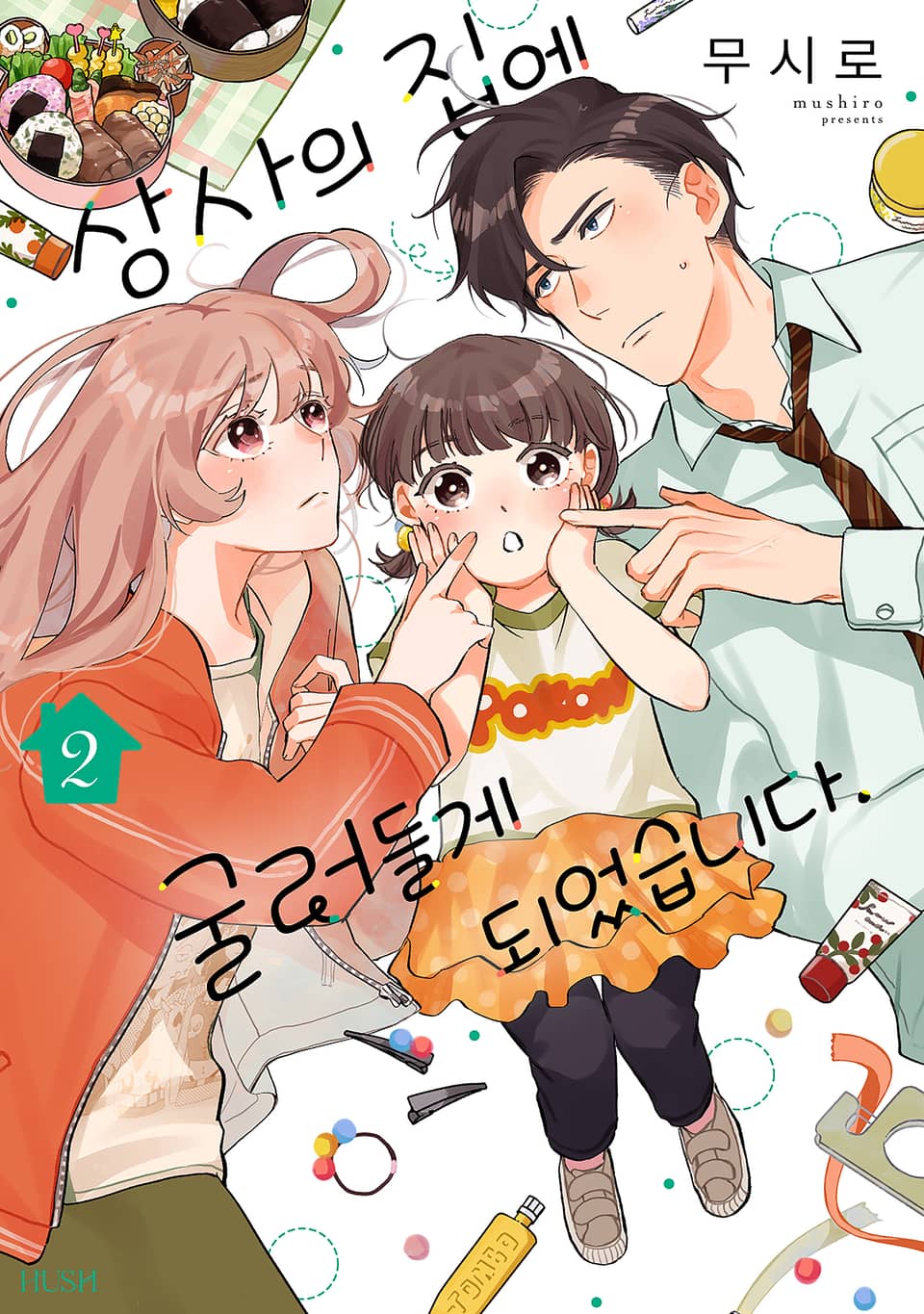 상사의 집에 굴러들게 되었습니다. 2권