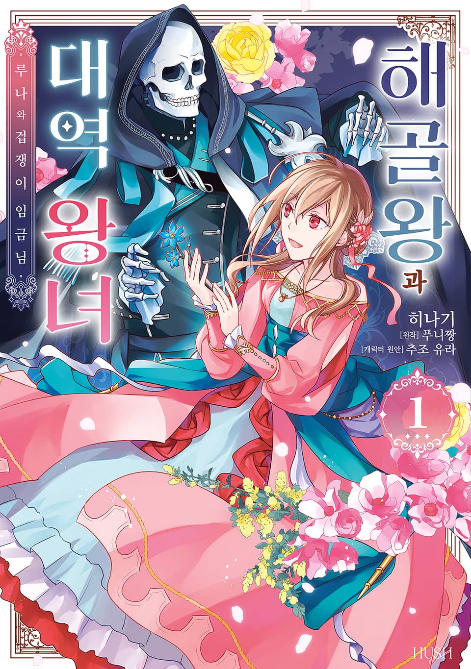 해골왕과 대역 왕녀 1권