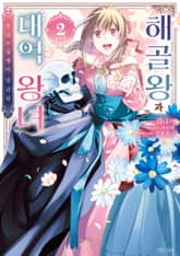 해골왕과 대역 왕녀 표지 이미지