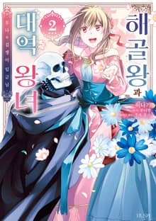 해골왕과 대역 왕녀