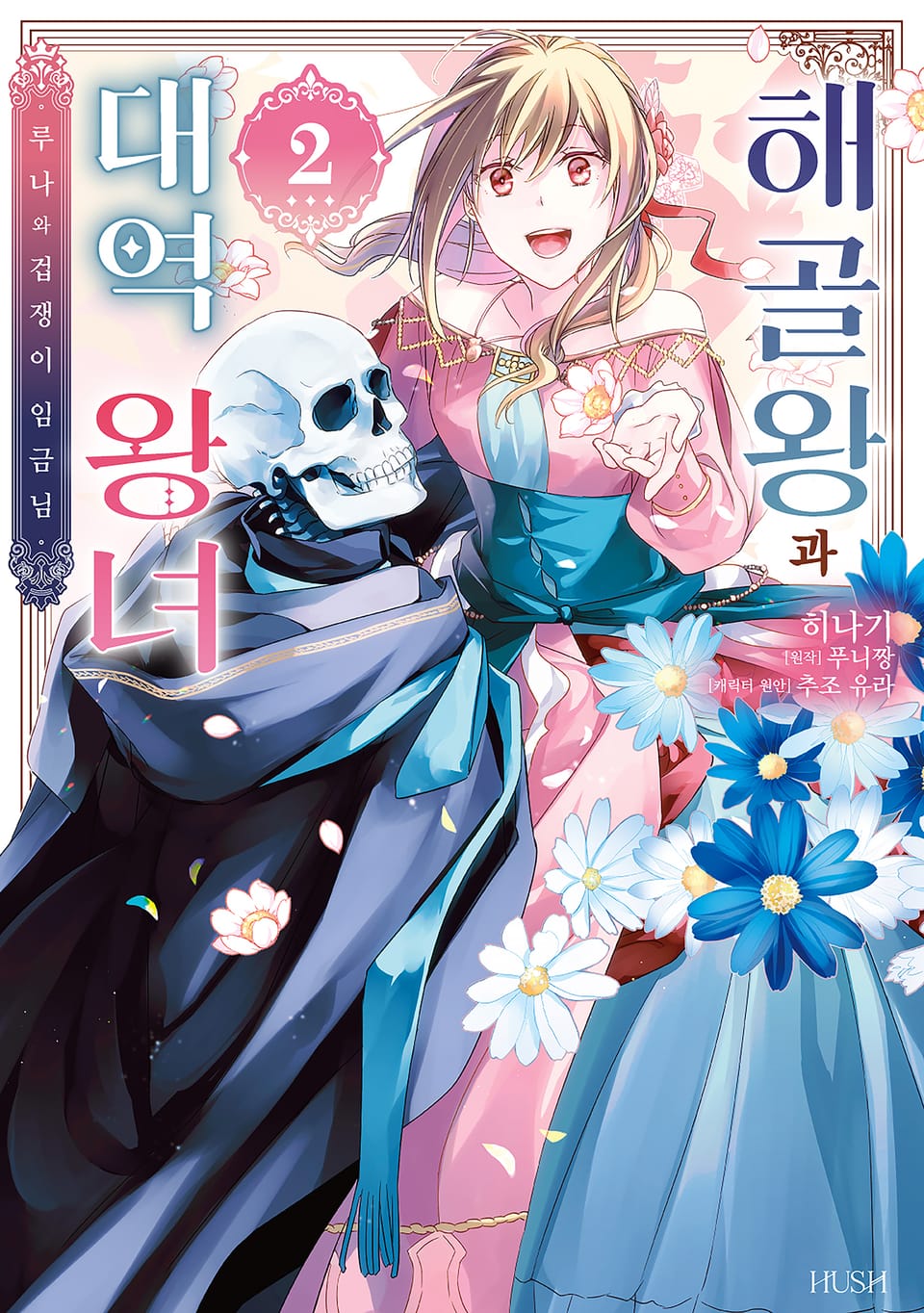 해골왕과 대역 왕녀 2권