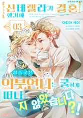 신데렐라가 결혼했기에 심술궂은 의붓언니는 쿨하게 떠나...지 않았습니다？! 표지 이미지