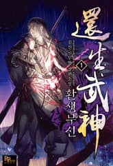 환생무신 표지 이미지