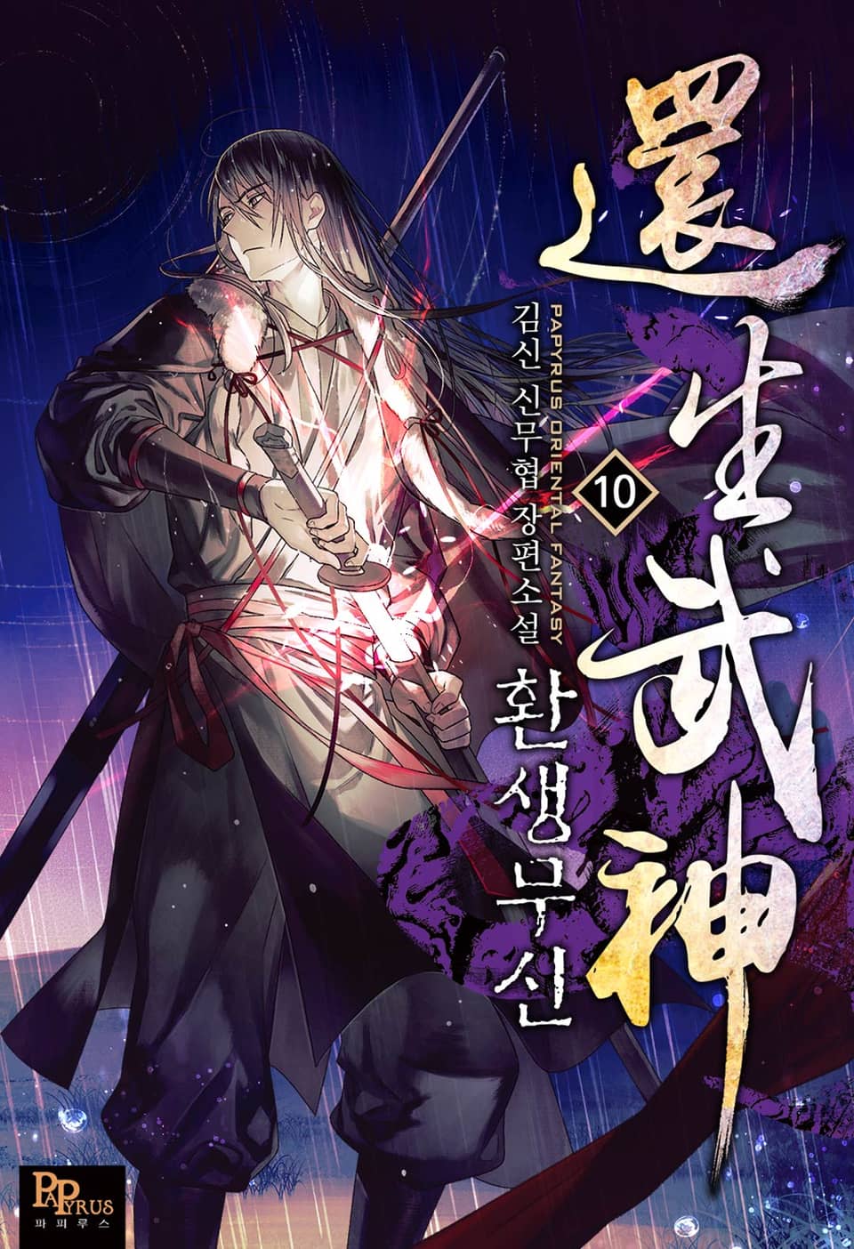 환생무신 10권