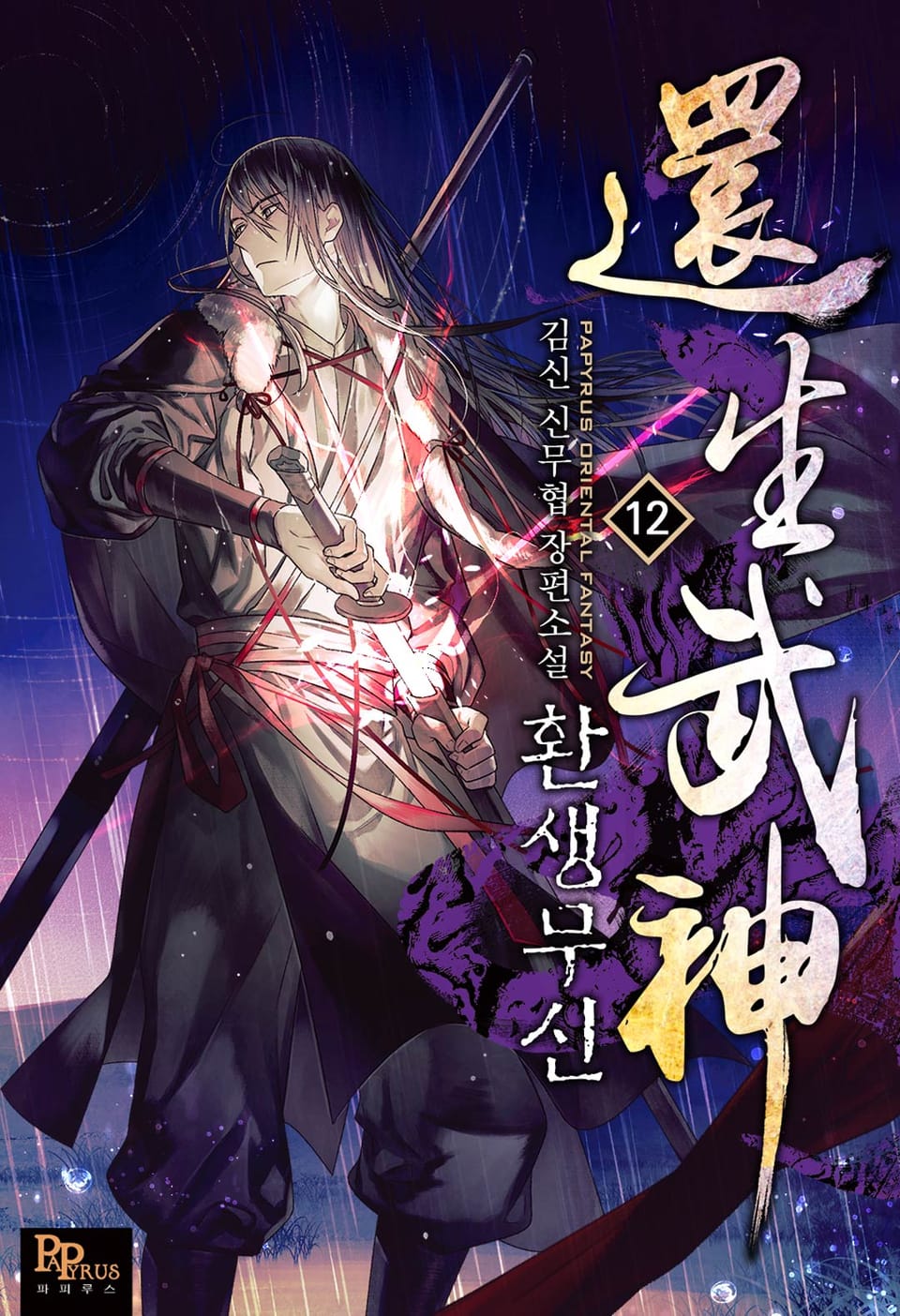 환생무신 12권