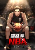 웰컴 투 NBA 8화