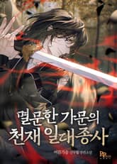 멸문한 가문의 천재 일대종사 표지 이미지