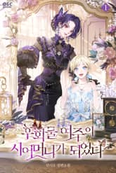 후회물 여주의 시어머니가 되었다 표지 이미지