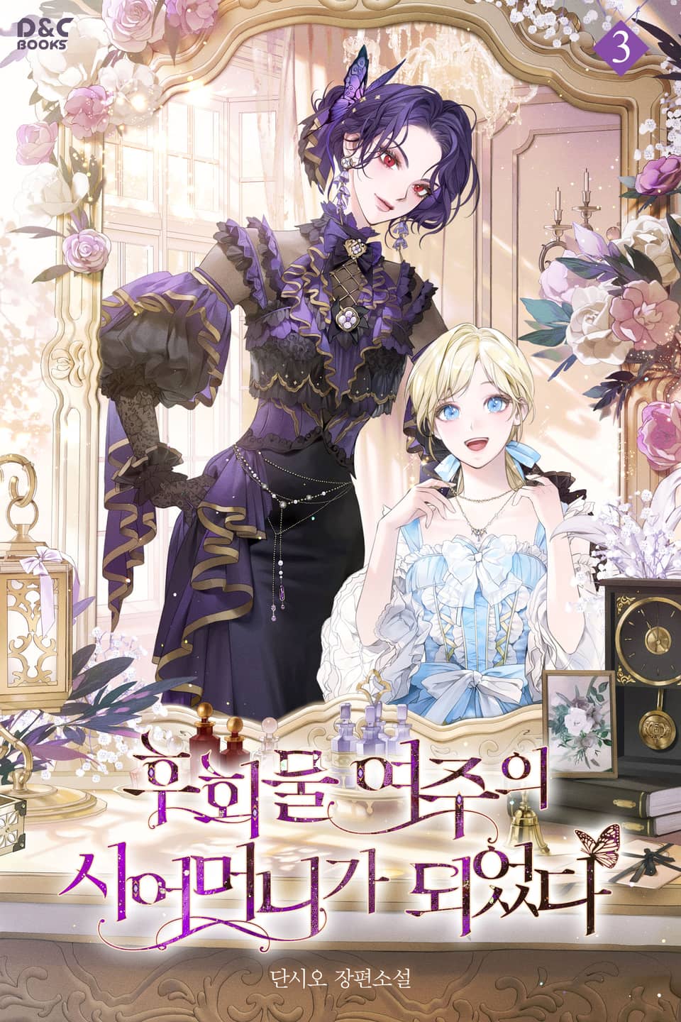 후회물 여주의 시어머니가 되었다 3권