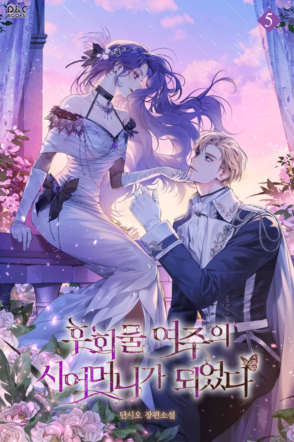 후회물 여주의 시어머니가 되었다 5권 (완결)