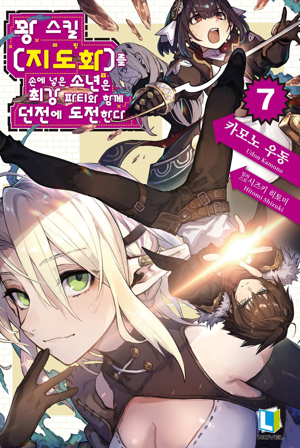 꽝 스킬 【지도화】를 손에 넣은 소년은 최강 파티와 함께 던전에 도전한다 7권