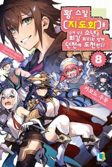 꽝 스킬 【지도화】를 손에 넣은 소년은 최강 파티와 함께 던전에 도전한다