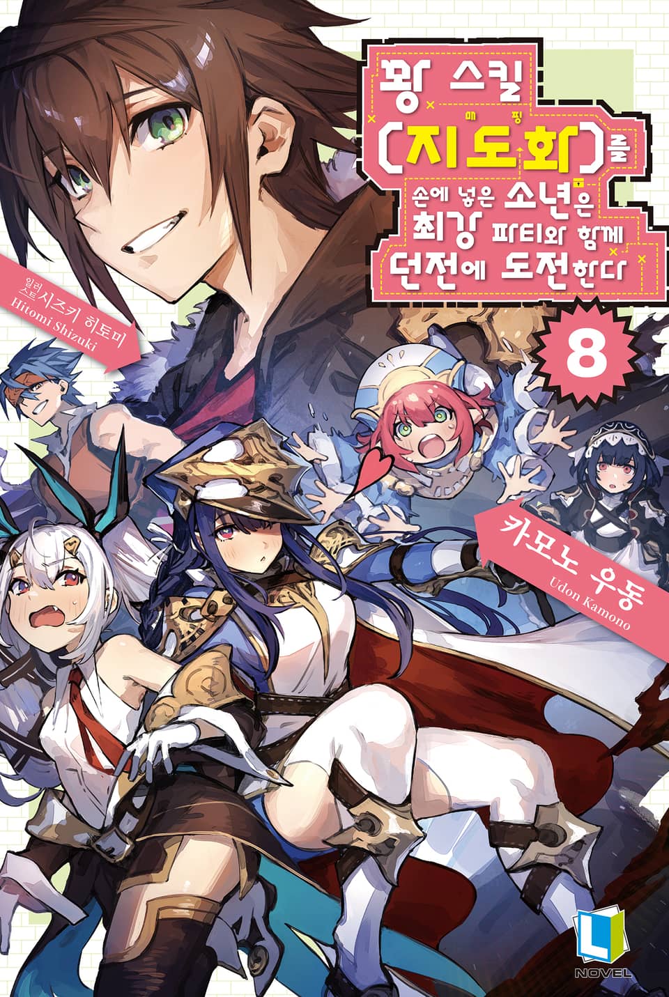 꽝 스킬 【지도화】를 손에 넣은 소년은 최강 파티와 함께 던전에 도전한다 8권