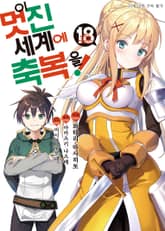 [코믹] 이 멋진 세계에 축복을! 표지 이미지