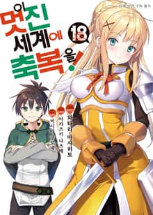 [코믹] 이 멋진 세계에 축복을!