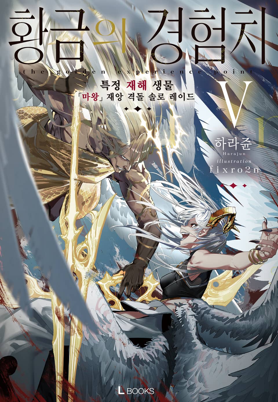 황금의 경험치 5권