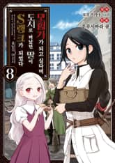 [코믹] 모험가가 되고 싶다며 도시로 떠났던 딸이 S랭크가 되었다 표지 이미지