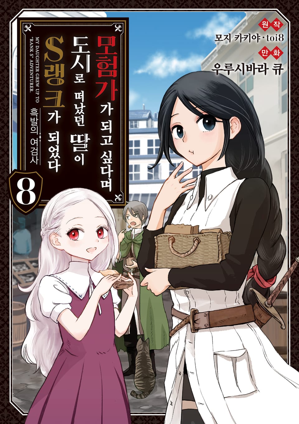 [코믹] 모험가가 되고 싶다며 도시로 떠났던 딸이 S랭크가 되었다 8권