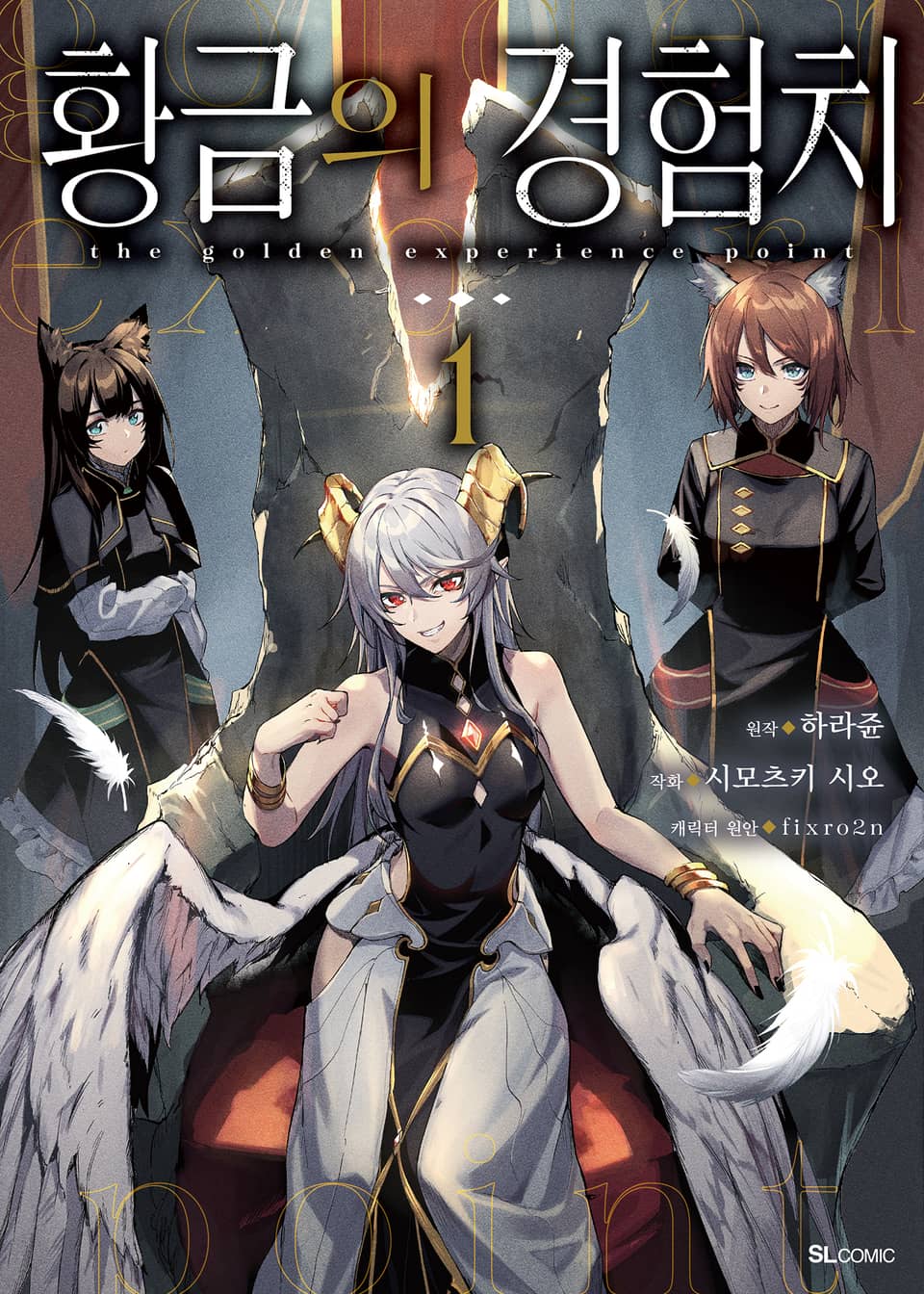 [코믹] 황금의 경험치 1권
