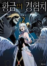 [코믹] 황금의 경험치 표지 이미지