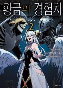 [코믹] 황금의 경험치