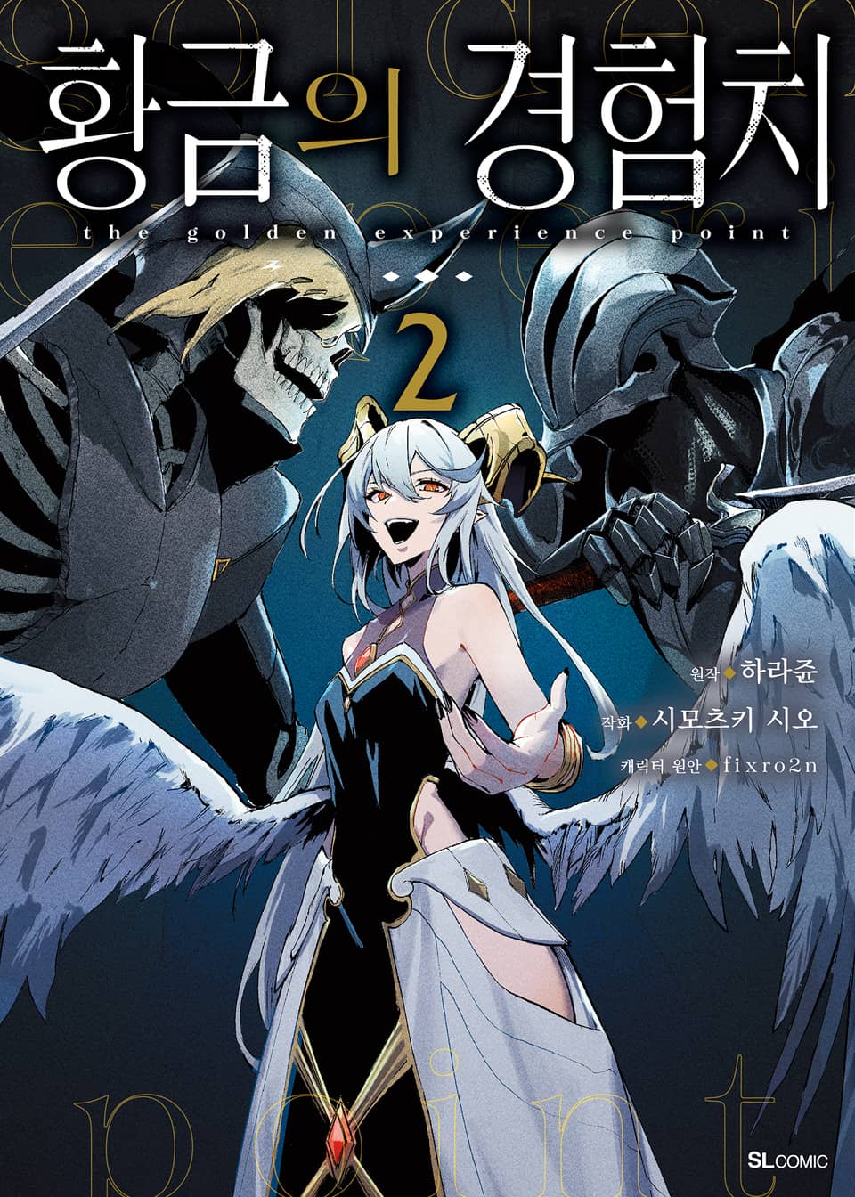[코믹] 황금의 경험치 2권
