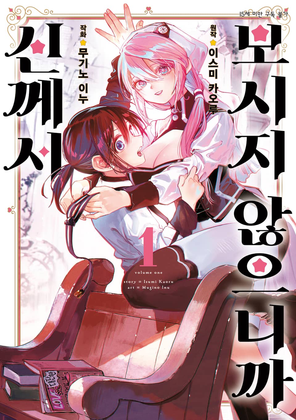 신께서 보시지 않으니까 1권