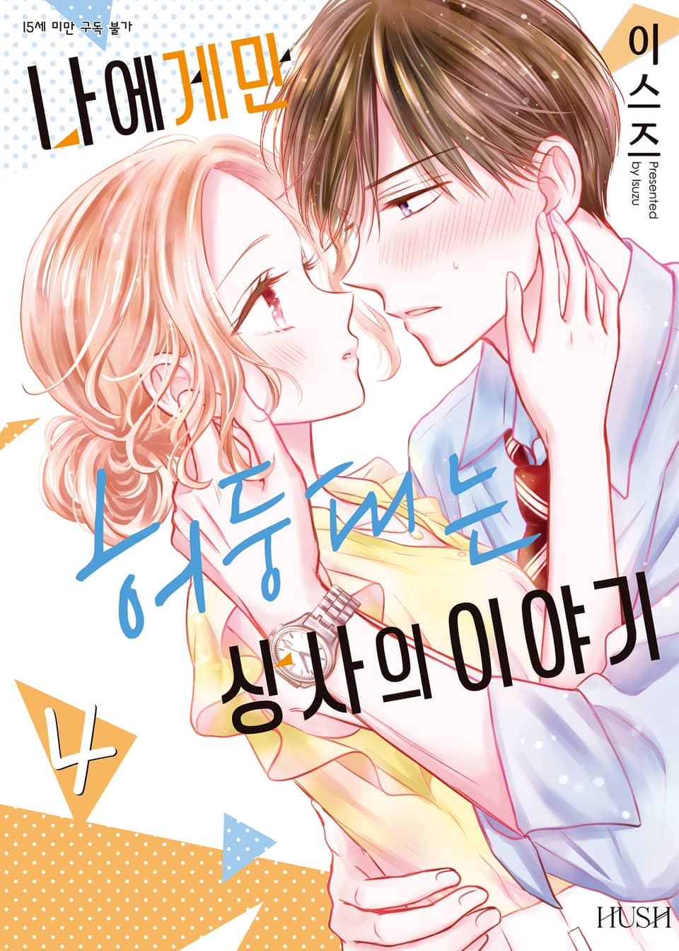 나에게만 허둥대는 상사의 이야기 4권 (완결)