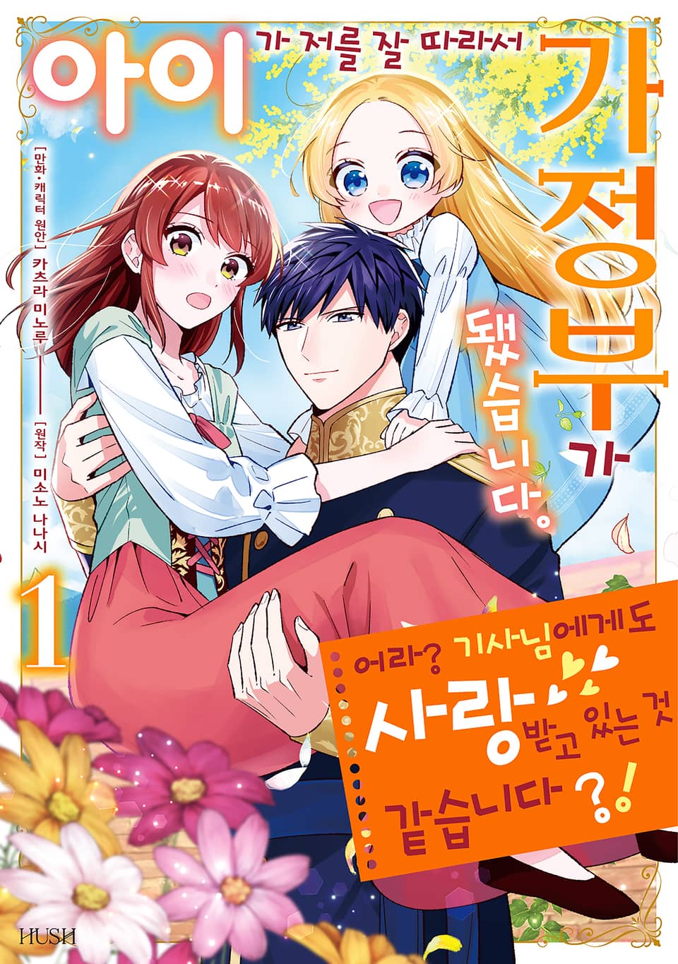 아이가 저를 잘 따라서 가정부가 됐습니다. 어라? 기사님에게도 사랑받고 있는 것 같습니다?! 1권